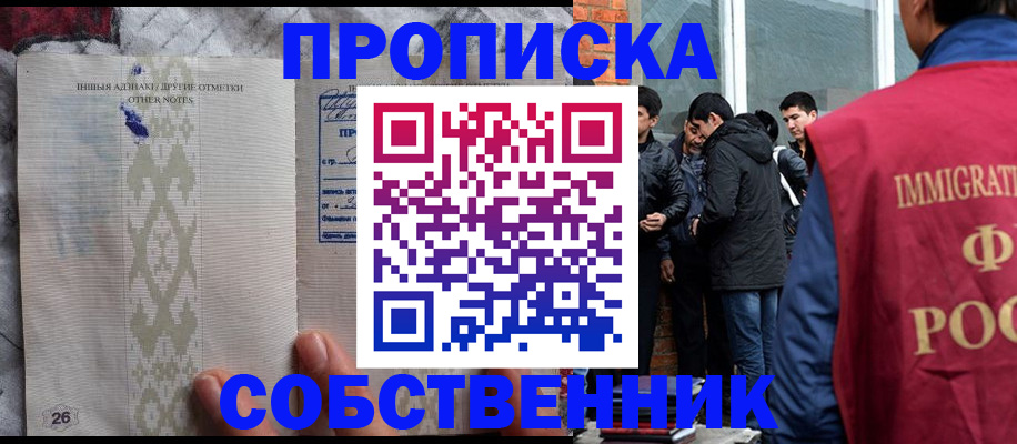 прописка от собственника в Боре